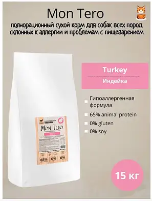 Mon Tero Superpremium Adult All Breed Monoprotein Turkey сухой корм для взрослых собак всех пород склонных к аллергии и проблемам с пищеварением из индейки